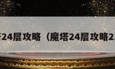 魔塔24层攻略（魔塔24层攻略21层）