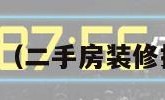 二手房装修（二手房装修报价明细表）