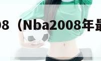 nba2008（Nba2008年最佳阵容）