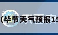 毕节天气（毕节天气预报15天准确率）