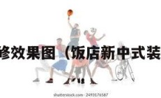 新中式装修效果图（饭店新中式装修效果图）