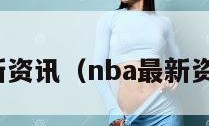 nba最新资讯（nba最新资讯网页）