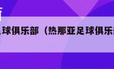 热那亚足球俱乐部（热那亚足球俱乐部成立时间）