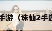 诛仙2手游（诛仙2手游公测）