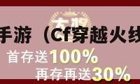 cf穿越火线手游（Cf穿越火线手游破解版）