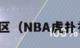 nba虎扑社区（NBA虎扑社区独行侠）