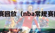 nba常规赛回放（nba常规赛回放录像98）