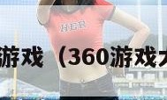 360游戏（360游戏大厅）