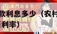 农村信用社贷款利息多少（农村信用社存款利率表2024最新利率）