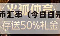 今日日元人民币汇率（今日日元人民币汇率中国银行）