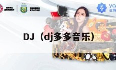 DJ（dj多多音乐）