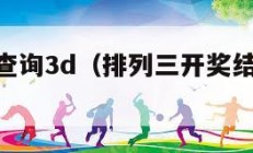 开奖结果查询3d（排列三开奖结果查询3d）