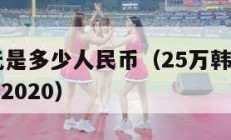 25万韩元是多少人民币（25万韩币等于多少人民币2020）