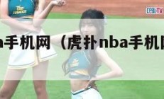 虎扑nba手机网（虎扑nba手机网新闻滚动）