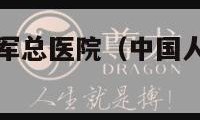 中国人民解放军总医院（中国人民解放军总医院301医院）