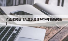 六盘水房价（六盘水房价2024年最新房价）