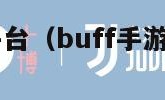 buff手游平台（buff手游平台最新版）