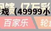 49999小游戏（49999小游戏大全小游戏）