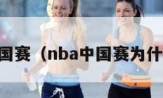 NBA中国赛（nba中国赛为什么取消）