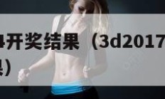 3d154开奖结果（3d2017145开奖结果）