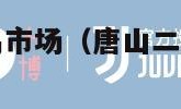 唐山二手车交易市场（唐山二手车交易市场二手车之家）