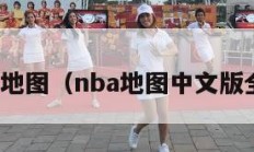 nba地图（nba地图中文版全图）