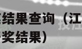 江苏七位数开奖结果查询（江苏七位数开奖结果查询大乐透开奖结果）