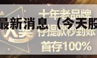 今天股市预测最新消息（今天股市预测最新消息）