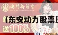 东安动力股票（东安动力股票历史交易数据）