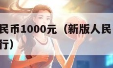 新版人民币1000元（新版人民币1000元已发行）