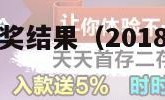 大乐透全部开奖结果（2018年大乐透全部开奖结果）