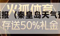 秦皇岛天气预报（秦皇岛天气预报40天查询结果）