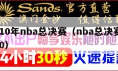 2010年nba总决赛（nba总决赛 2010）