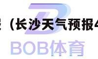 长沙天气预报（长沙天气预报40天查询最新消息）