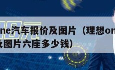 理想one汽车报价及图片（理想one汽车报价及图片六座多少钱）