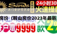 鞍山房价（鞍山房价2023年最新房价）