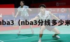 nba3（nba3分线多少米）