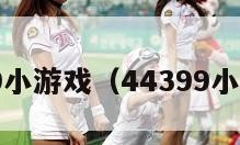 4439小游戏（44399小游戏）