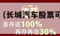 长城汽车股票（长城汽车股票可以长期持有吗）