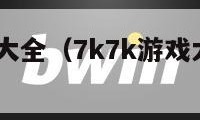 7k7k游戏大全（7k7k游戏大全手机版）