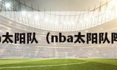 nba太阳队（nba太阳队阵容）