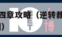 逆转裁判2第四章攻略（逆转裁判2第四章攻略内容详解图）