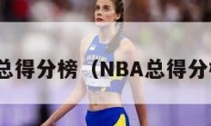 nba总得分榜（NBA总得分榜单）