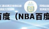 nba百度（NBA百度搜索）