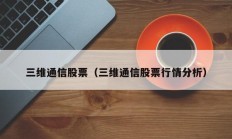 三维通信股票（三维通信股票行情分析）