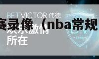 nba常规赛录像（nba常规赛录像 2018）