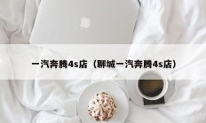 一汽奔腾4s店（聊城一汽奔腾4s店）