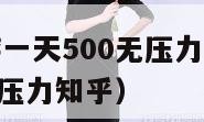 打金传奇手游一天500无压力（打金传奇手游一天500无压力知乎）