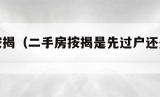 二手房按揭（二手房按揭是先过户还是先办按揭）