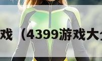 4399游戏（4399游戏大全 安装）